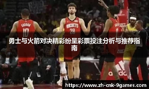 勇士与火箭对决精彩纷呈彩票投注分析与推荐指南