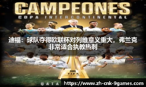 迪福：球队夺得欧联杯对列维意义重大，弗兰克非常适合执教热刺